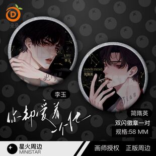 吧唧徽章你却爱着一个他188胸针无料画师授权 简隋英李玉周边正版
