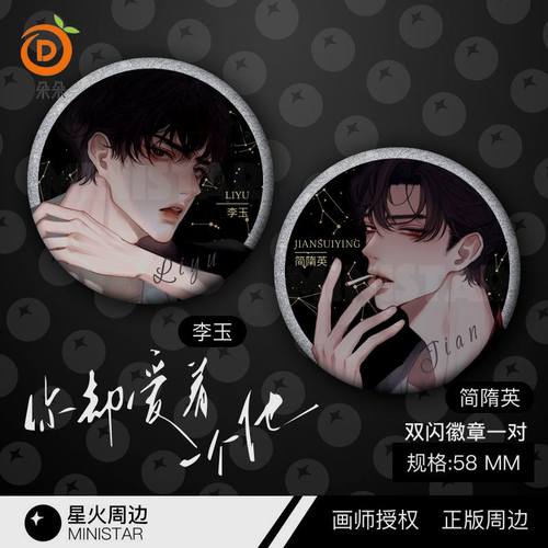 简隋英李玉周边正版吧唧徽章你却爱着一个他188胸针无料画师授权