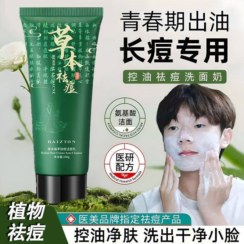 草本祛痘洗面奶保湿补水除螨虫淡化痘印控油初高中