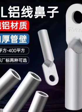 铝鼻子纯铝接线端子DL10-400平方铝线耳铝电缆接头国标厂标铝线鼻