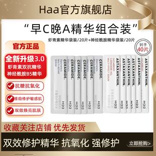 Haa虾青素双抗抗氧化精华神经酰胺B5补水保湿组合正品
