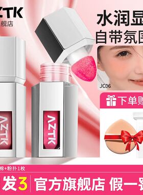 AZTK液体腮红液膏泥jc01提亮膨胀收缩06哑光裸妆氛围修容提升气色