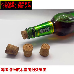 啤酒口木塞白酒陶瓷坛锥度木塞大象瓶软木塞锥形木塞100个软木