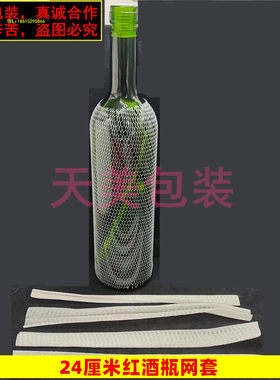 无结网红酒葡萄酒瓶网套