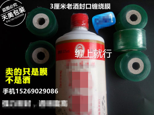储存老酒藏酒膜 发酒酒类瓶口密封膜保护膜韧吸附性缠绕静电膜