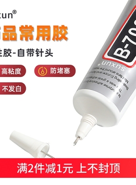 B6000B7000针管胶水 手工diy材料发簪耳饰发夹手机壳镶钻饰品配件