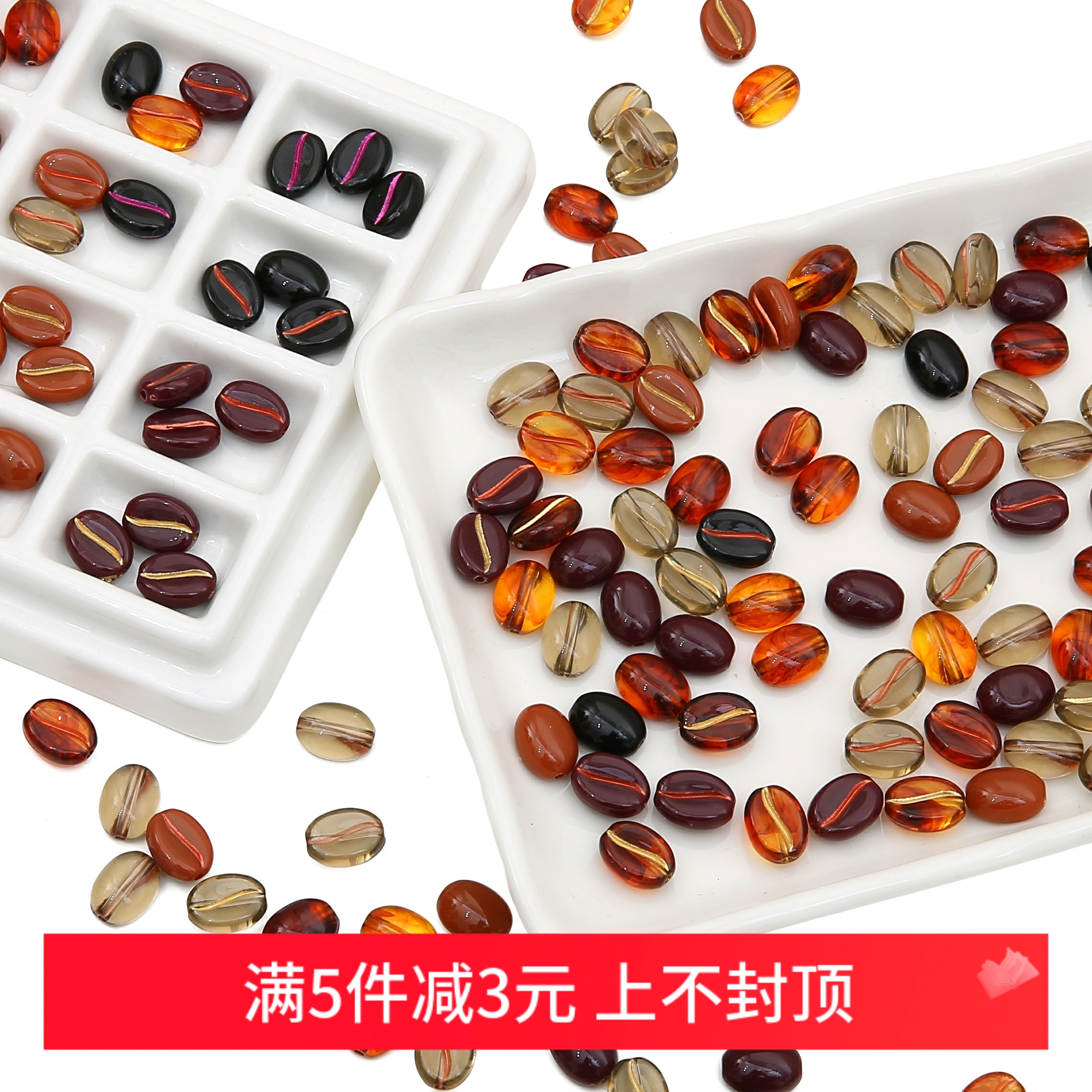 手工亚克力描金复古咖啡豆珠DIY