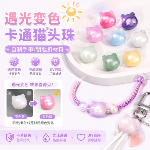 UV感光变色树脂小猫头散珠DIY