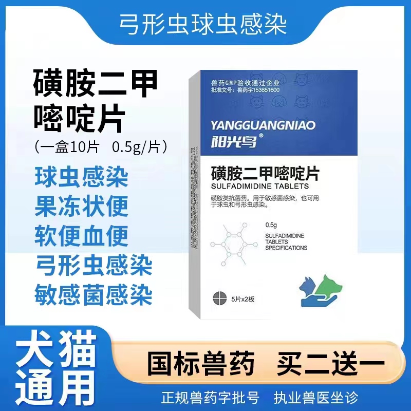 宠物狗狗猫咪球虫弓形虫体内驱虫药便血快乐d800红糖磺胺二甲嘧啶