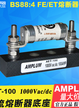 AMPLUM熔断器底座AET-100-200 1000V BUSSMANN保险丝BS88:4 ET/FE