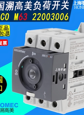 法国溯高美SOCOMEC负荷隔离开关SIRCO M63 3P 22003006 M2 3x63A