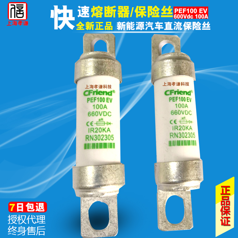 熔断器友容CFriendPEFEV16A