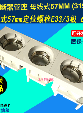 德国维纳尔31441 31950 Wohner 25A 500V D27熔断器座母线式42mm
