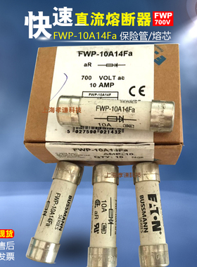EATON巴士曼BUSSMANN熔断器FWP-10A14Fa-14F 700V10A HRC保险丝UL