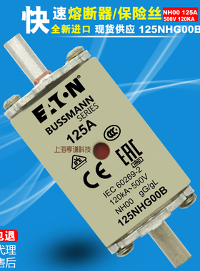 EATON bussmann熔断器125NHG00B 500V-690ac NH00底座125A  gL/gG