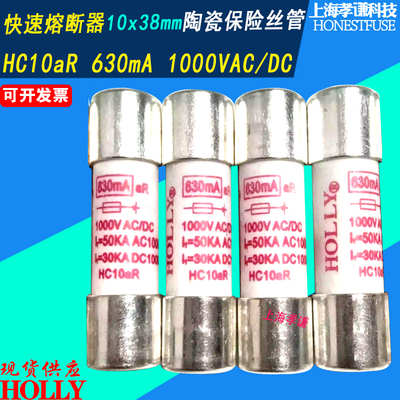 好利来HOLLY快速熔断保险丝管HC10aR 630mA 1000VAC/DC 50KA 30KA