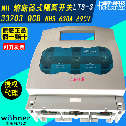 进口维纳尔WOHNER熔断器隔离开关QCB-LTS-3 NH3 630A 33203 33603