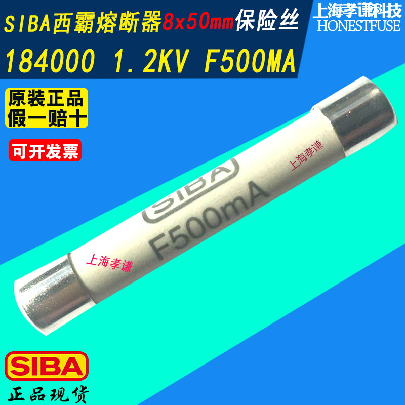 SIBA高压保险丝1.2KV 184000 F500mA F630mA F800mA F1A 8x50mm