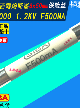 SIBA高压保险丝1.2KV 184000 F500mA F630mA F800mA F1A 8x50mm