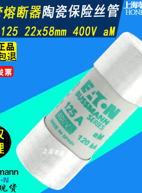 EATON伊顿BUSSMANN陶瓷熔断器C22M125 400V 125A AM保险丝22X58mm
