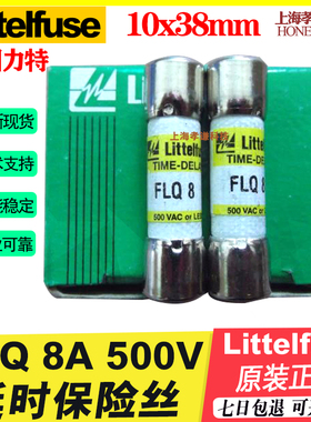 Littelfuse力特FLQ 8A TIME-DELAY 10x38mm延时熔断器保险丝500V
