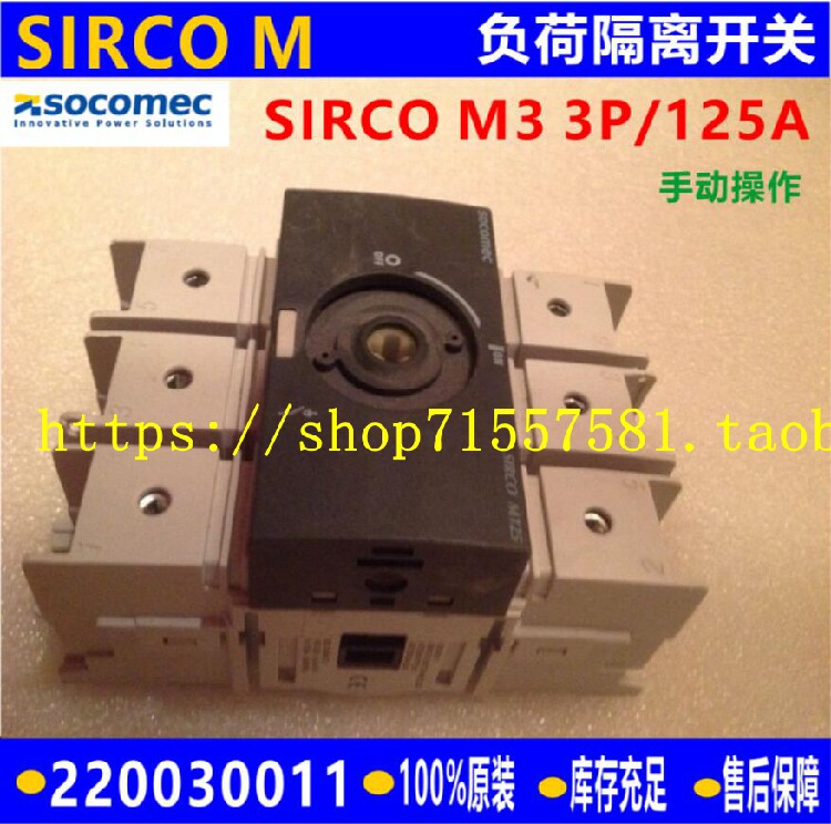 原装进口溯高美socomec负荷隔离开关sirco m3 3x125a 22003011
