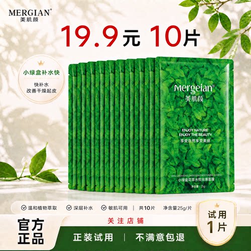 美肌颜补水保湿锁小绿盒面膜温和