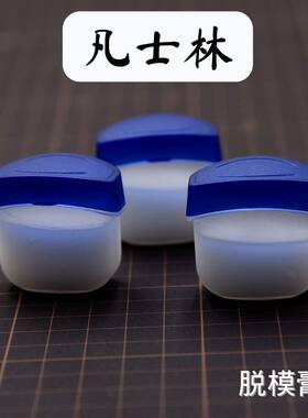 软陶泥超轻粘土脱模膏 树脂粘土硅胶模具软陶手办diy翻脸脱模剂