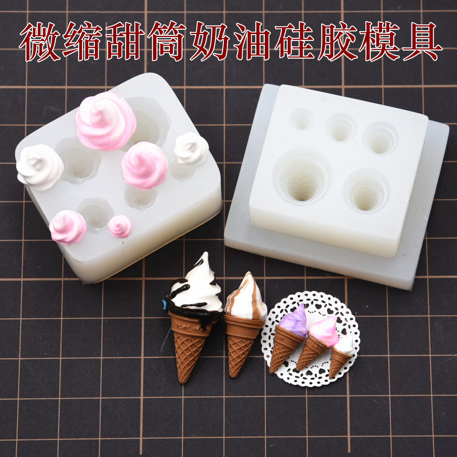 微缩甜筒硅胶模具 粘土uv胶用Diy仿真食玩迷你奶油冰淇淋硅胶模具