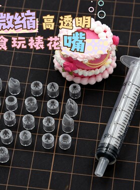 DIY微缩迷你仿真蛋糕裱花嘴奶油胶 高透明款裱花微缩食玩奶油土嘴