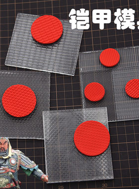 面塑工具武将铠甲模具