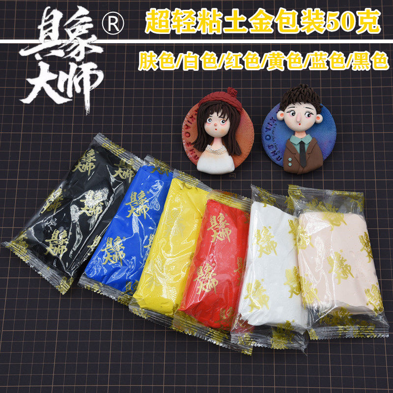 具象大师专业版超轻粘土50g图片