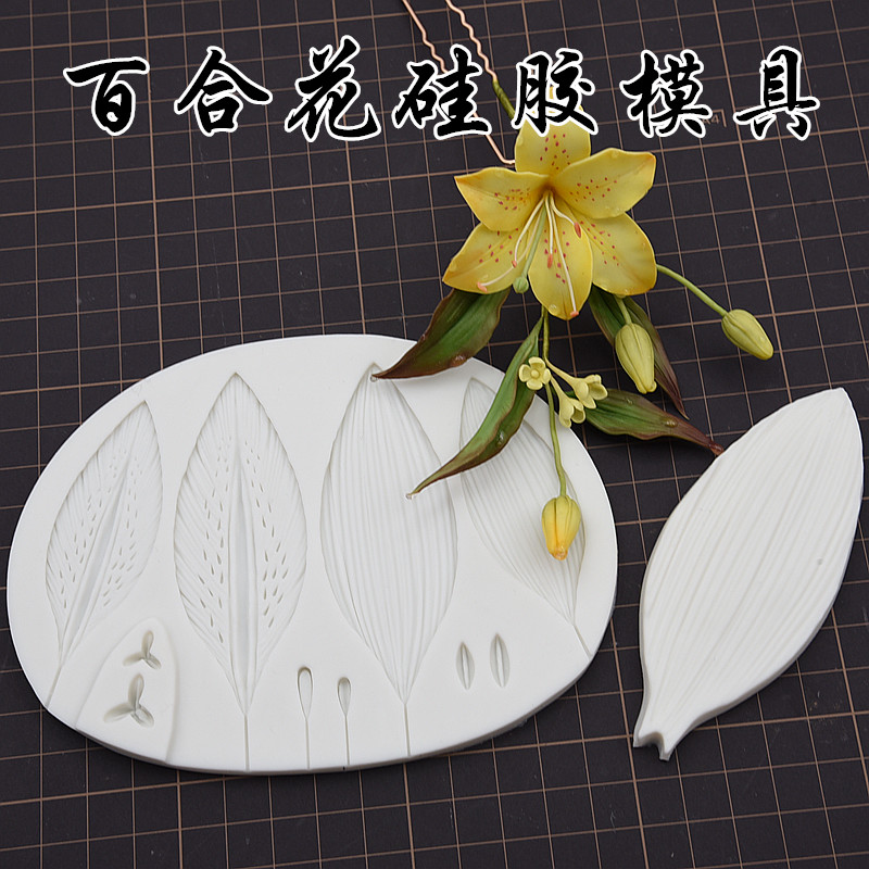 仿真百合花瓣 花卉树叶纹理压模超轻粘土翻糖树脂花卉叶硅胶模具