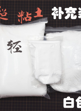 超轻粘土白色补充泥500克300克100克diy彩泥橡皮泥自封袋白色包邮