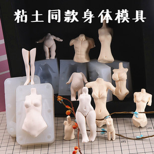 软陶超轻粘土身体模具正比Q版人偶硅胶身体模具腿手臂 身体模具