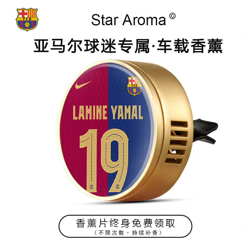 巴萨球星亚马尔19号车载香薰出风口装饰香氛足球迷周边文创纪念品