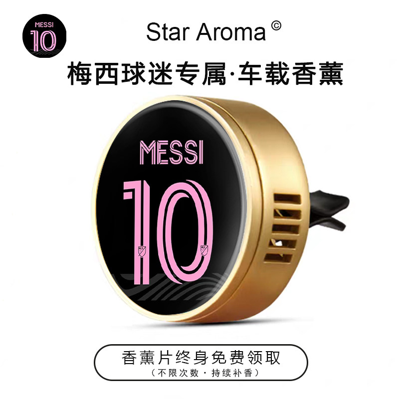 迈阿密球星梅西10号车载香薰出风口装饰香氛足球迷周边文创纪念品