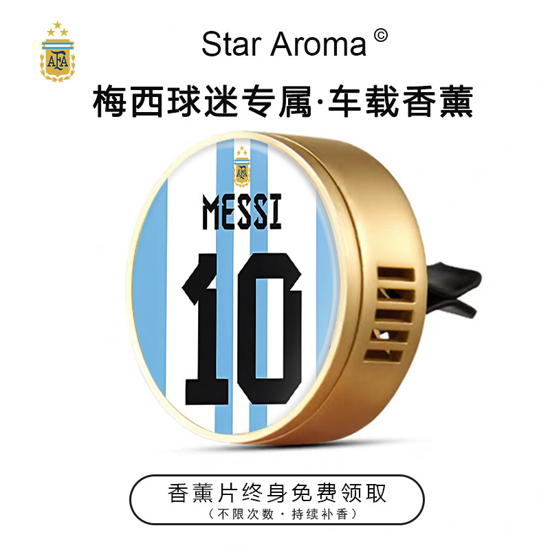 世界杯阿根廷球星梅西10号车载香薰出风口装饰足球迷周边文创礼品