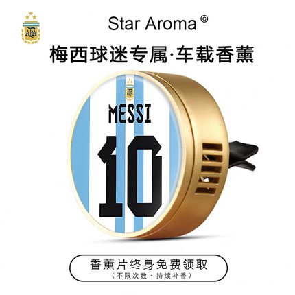 世界杯阿根廷球星梅西10号车载香薰出风口装饰足球迷周边文创礼品