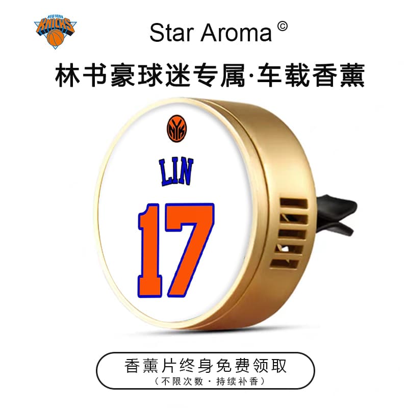 尼克斯球星林书豪17号车载香薰出风口装饰篮球迷周边文创纪念礼品