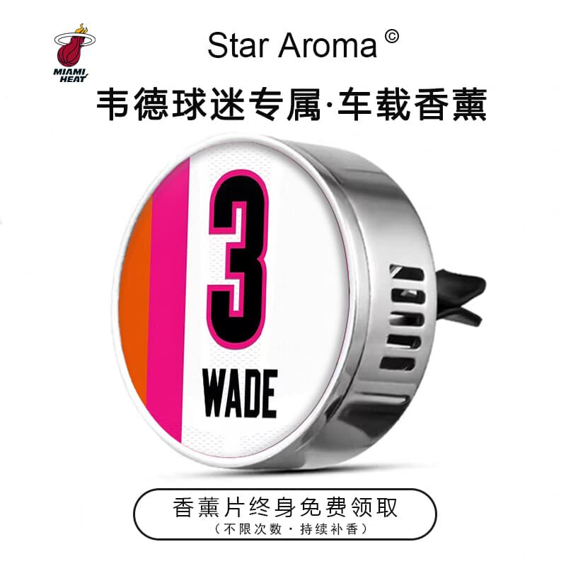 热火球星德怀恩韦德3号车载香薰出风口装饰篮球迷周边文创纪念品
