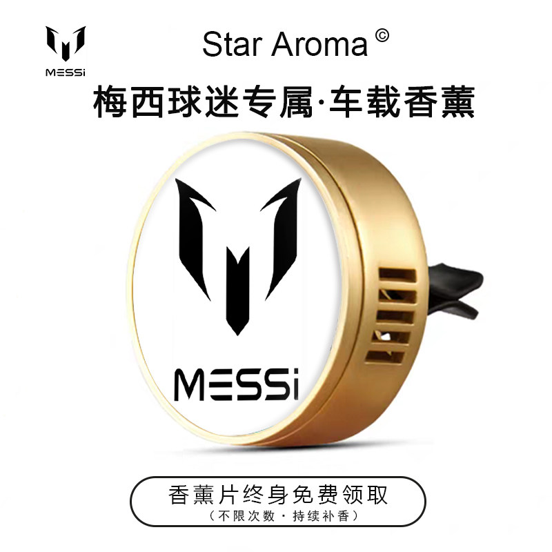 球王梅西专属logo车载香薰出风口装饰摆件足球迷周边文创纪念礼品