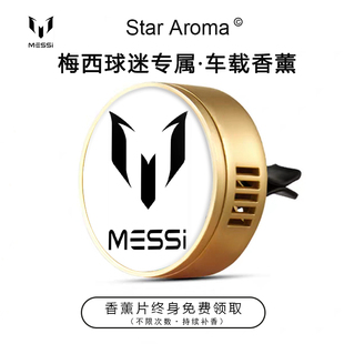球王梅西专属logo车载香薰出风口装饰摆件足球迷周边文创纪念礼品