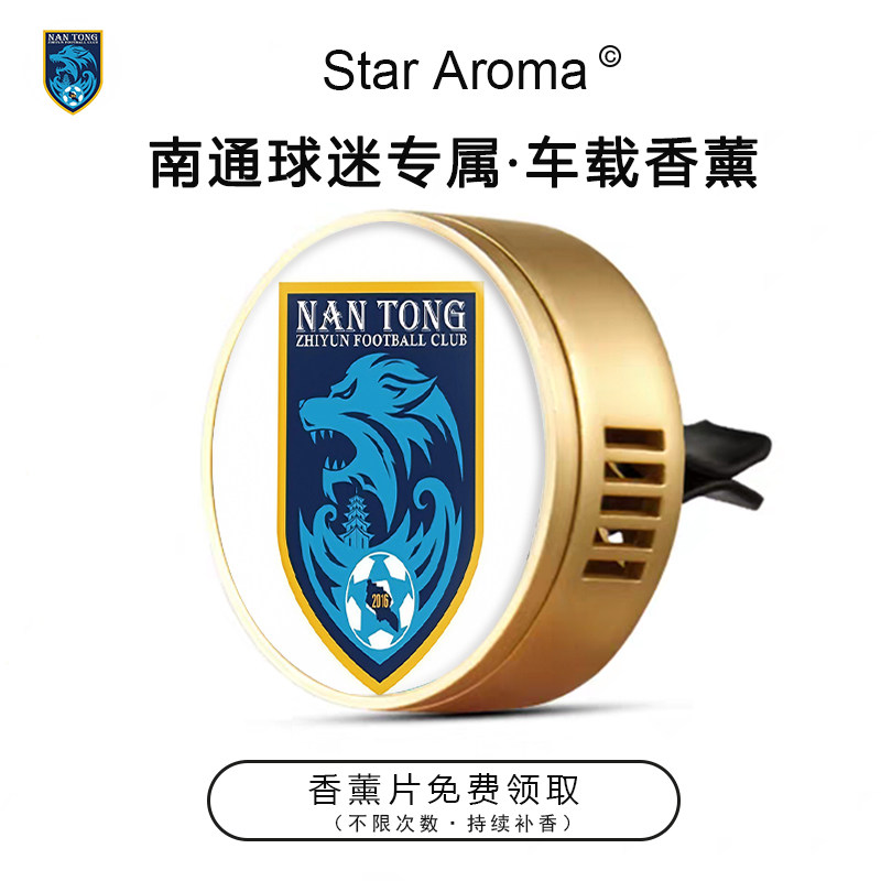 南通支云周边车载香薰出风口装饰中超足球迷文创纪念品送老公礼物