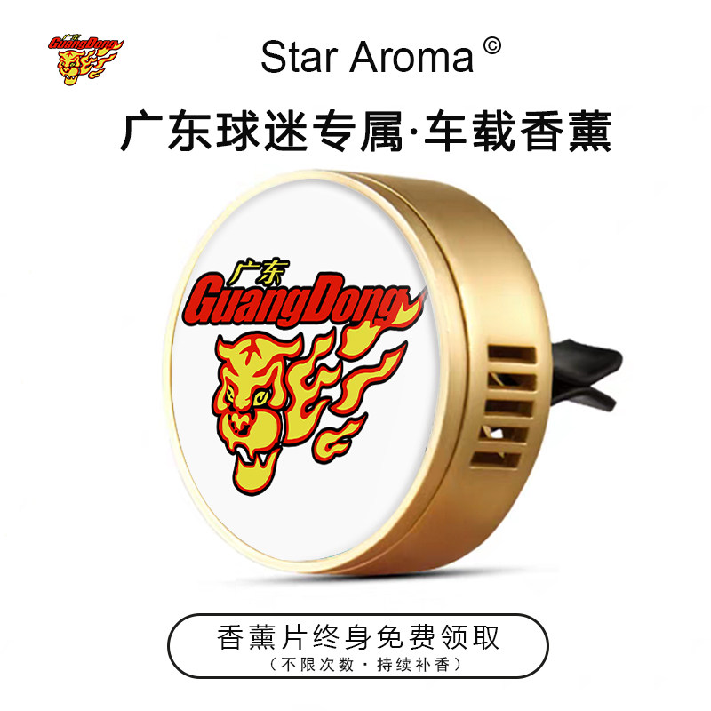 CBA广东宏远球迷专属车载香薰车内香氛篮球迷周边文创礼品纪念品