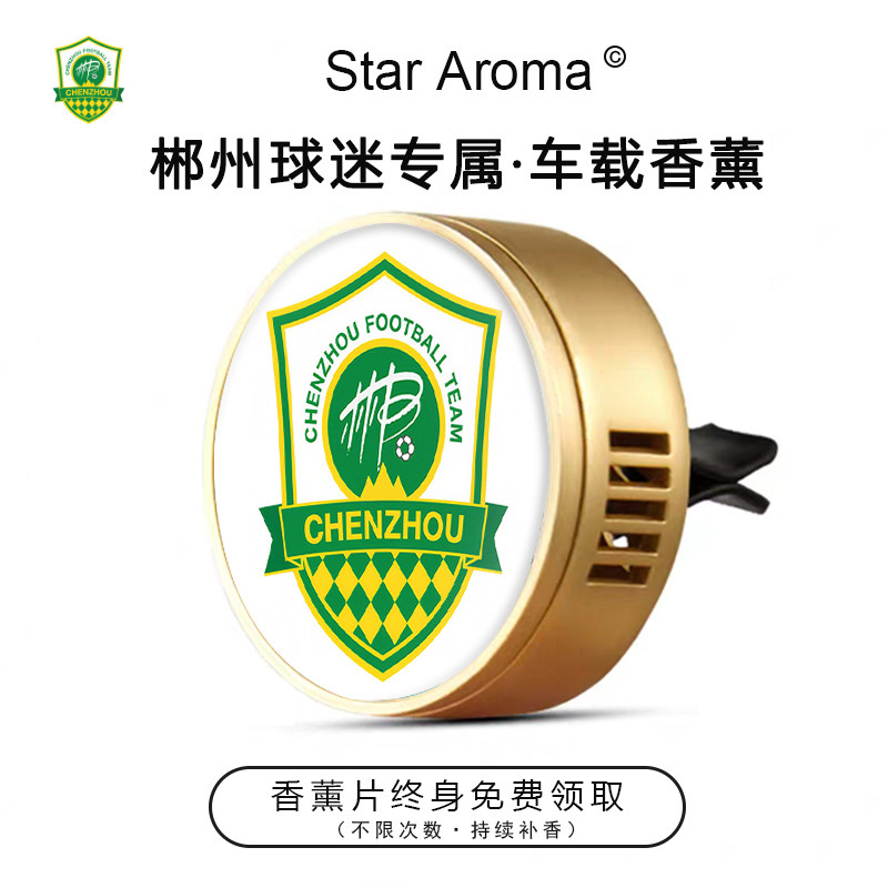 湘超郴州队周边车载香薰出风口装饰摆件足球迷文创纪念品送人礼物