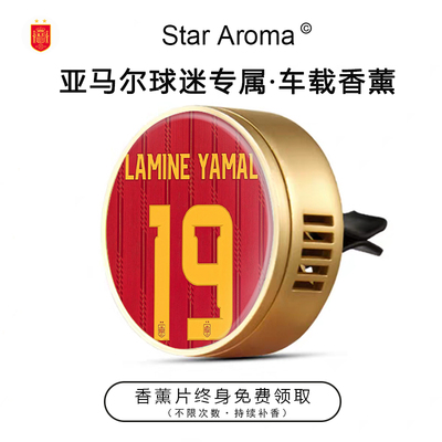 世界杯冠军西班牙球星亚马尔车载香薰足球迷周边文创纪念品送朋友