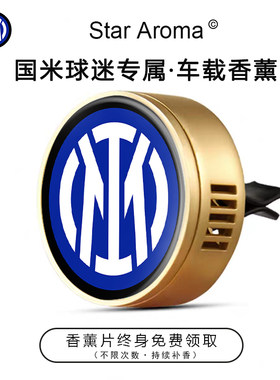 国米队徽车载出风口香薰摆件