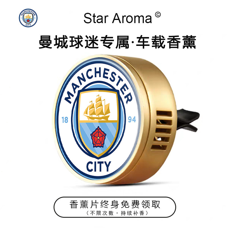 英超豪门曼城队徽周边车载香薰出风口装饰香氛足球迷文创纪念礼品