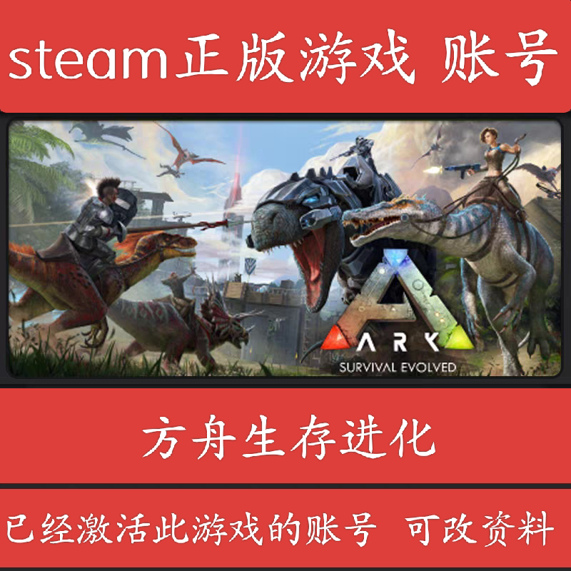 Steam 方舟账号 生存进化STEAM
